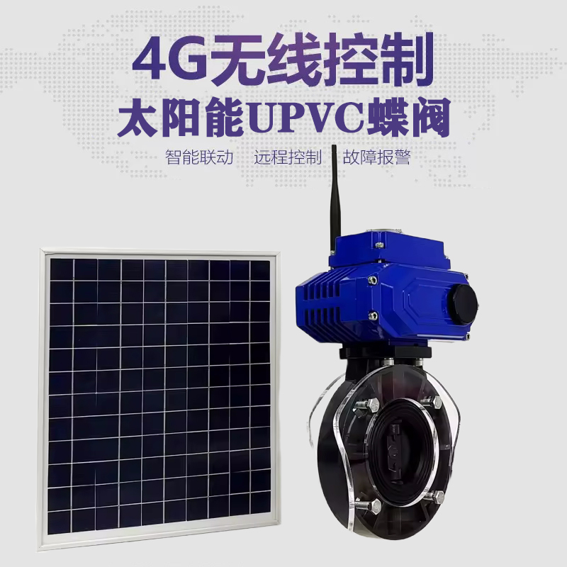 偏关皓久 无线太阳能远程控制蝶阀 光伏板发电 精准控制 开关迅速 农田灌溉
